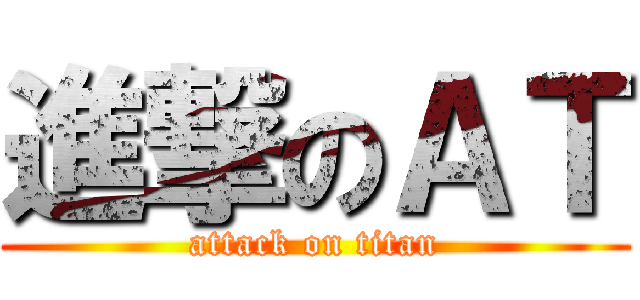 進撃のＡＴ (attack on titan)