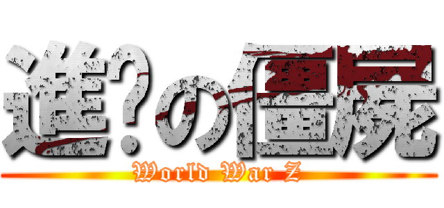 進擊の僵屍 (World War Z)