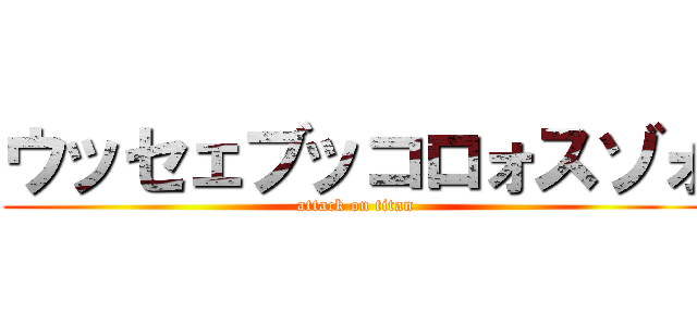 ウッセェブッコロォスゾォ (attack on titan)