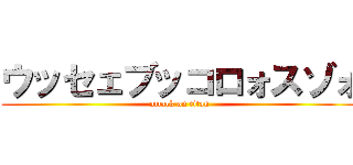 ウッセェブッコロォスゾォ (attack on titan)