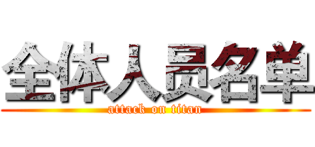 全体人员名单 (attack on titan)
