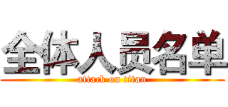 全体人员名单 (attack on titan)
