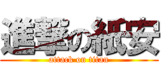進撃の紙安 (attack on titan)
