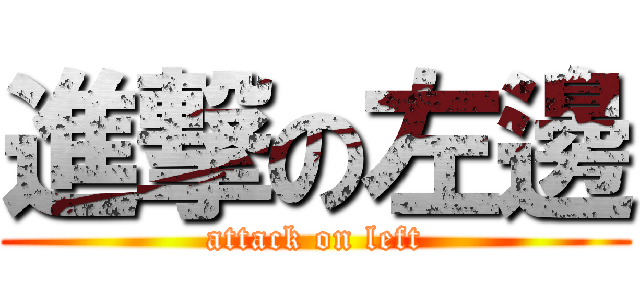 進撃の左邊 (attack on left)