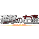 進撃の左邊 (attack on left)
