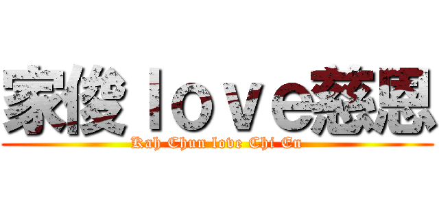 家俊ｌｏｖｅ慈恩 (Kah Chun love Chi En)