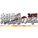 規制の翠 (zama)