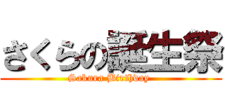 さくらの誕生祭 (Sakura Birthday )