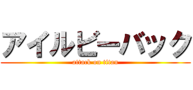 アイルビーバック (attack on titan)