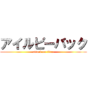 アイルビーバック (attack on titan)