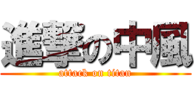 進撃の中風 (attack on titan)