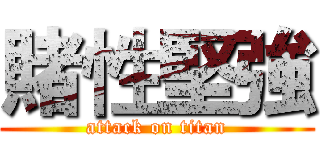 賭性堅強 (attack on titan)