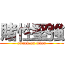 賭性堅強 (attack on titan)