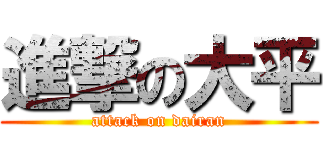 進撃の大平 (attack on dairan)