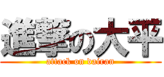 進撃の大平 (attack on dairan)