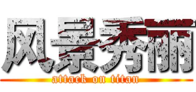 风景秀丽 (attack on titan)