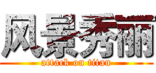 风景秀丽 (attack on titan)