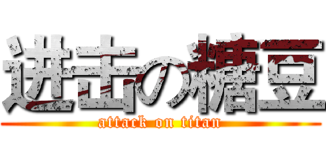 进击の糖豆 (attack on titan)