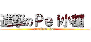 進撃のＰｅｉ小舖  (attack on titan)