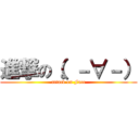 進撃の（。－∀－） (attack on Face)