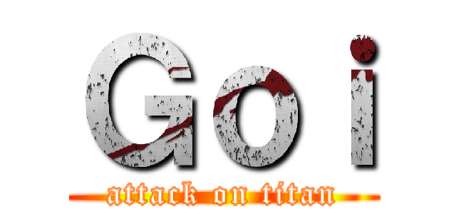Ｇｏｉ (attack on titan)