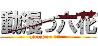 動漫づ六花 (attack on titan)