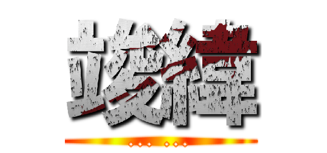 竣緯 (... ...)