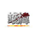 竣緯 (... ...)