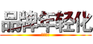 品牌年轻化 (势在必行)