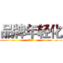 品牌年轻化 (势在必行)