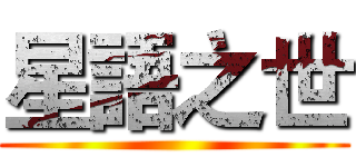 星語之世 ()