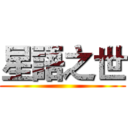 星語之世 ()