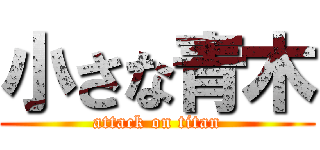 小さな青木 (attack on titan)