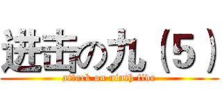 进击の九（５） (attack on ninth five)
