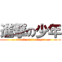 進撃の少年 (attack on teenager)