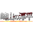 崎山の淳平 (attack on titan)