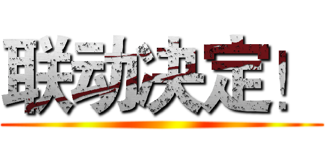 联动决定！ ()
