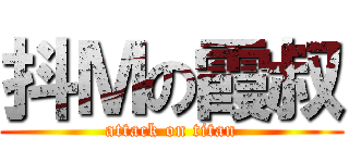 抖Ｍの霞叔 (attack on titan)