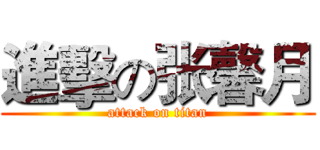 進擊の张馨月 (attack on titan)