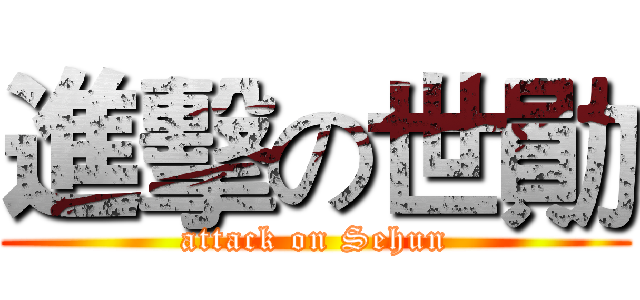 進擊の世勛 (attack on Sehun)