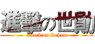 進擊の世勛 (attack on Sehun)