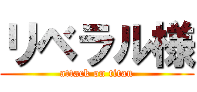 リベラル様 (attack on titan)