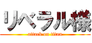 リベラル様 (attack on titan)