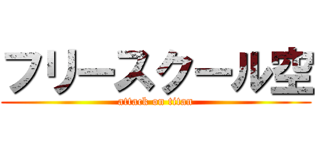 フリースクール空 (attack on titan)