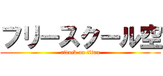 フリースクール空 (attack on titan)