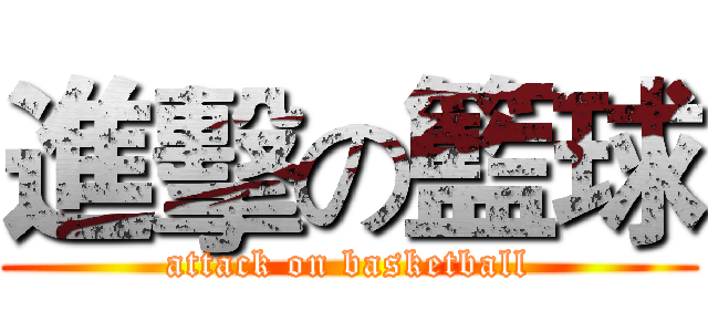 進擊の籃球 (attack on basketball)
