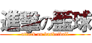 進擊の籃球 (attack on basketball)