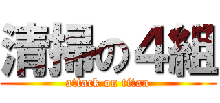 清掃の４組 (attack on titan)