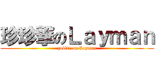 珍珍撃のＬａｙｍａｎ (goblin on Layman)