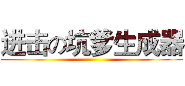 进击の坑爹生成器 ()